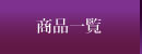 商品一覧