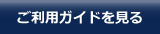 ご利用ガイドを見る