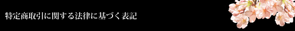 特定商取引に基づく表記