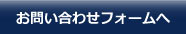 お問い合わせフォームへ