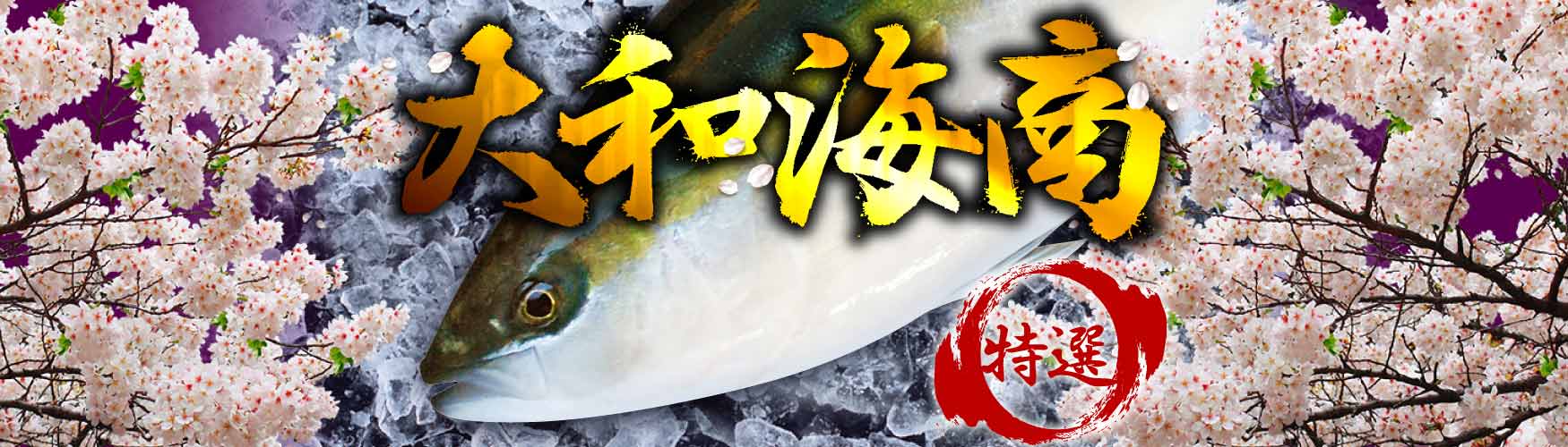 大和海商 最高級魚販売