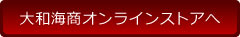 大和海商オンラインストアへ